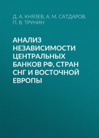 Анализ независимости центральных банков РФ, стран СНГ и Восточной Европы