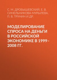 Моделирование спроса на деньги в российской экономике в 1999–2008 гг