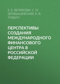 Перспективы создания международного финансового центра в Российской Федерации