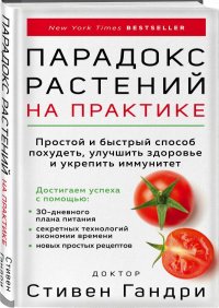 Парадокс растений на практике. Простой и быстрый способ похудеть, улучшить здоровье и укрепить иммунитет