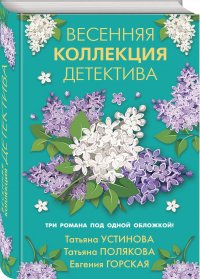 Весенняя коллекция детектива