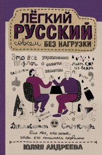 Легкий русский совсем без нагрузки