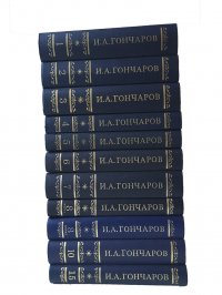 Гончаров И.А. Полное собрание сочинений и писемь в двадцати томах. Тома 1-8,10,15. (комплект из 11 книг)