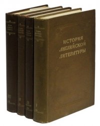 История английской литературы (комплект из 4 книг)