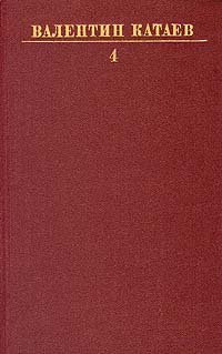 Валентин Катаев. Собрание сочинений в десяти томах. Том 4