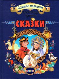 Подарок малышам.Пушкин Александр Сергеевич