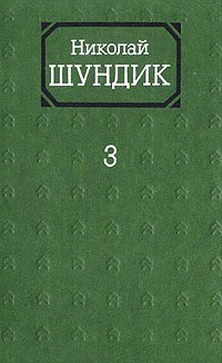 Николай Шундик. Собрание сочинений в четырех томах. Том 3