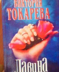 Виктория Токарева. Лавина