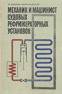 Механик и машинист судовых рефрижераторных установок - Аксенов Алексей Гаврилович, Лагуновский Александр Владимирович