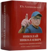 Мини книга Юз Алешковский, Николай Николаевич, лирическая фантасмагория