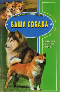 Ваша собака