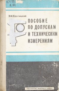 Пособие по допускам и техническим измерениям