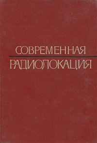 Современная радиолокация. Анализ, расчет и проектирование систем