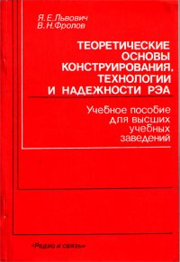 Теоретические основы конструирования, технологии и надежности РЭА