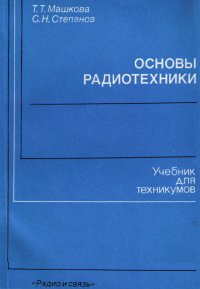 Основы радиотехники. Учебник для техникумов