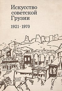 Искусство советской Грузии. 1921-1970