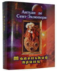 Мини книга Антуан Де Сент-Экзюпери, Маленький принц