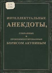 Интеллектуальные анекдоты, собранные и прокомментированные Борисом Акуниным