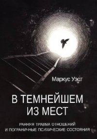 В темнейшем из мест