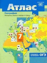 География. Материки, океаны, народы и страны. 7 класс. Атлас. ФГОС