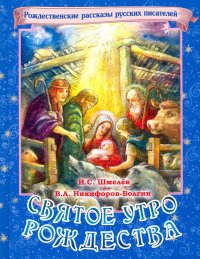 Святое утро Рождества. Рождественские рассказы русских писателей