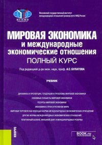 Мировая экономика и международные экономические отношения. Полный курс. Учебник