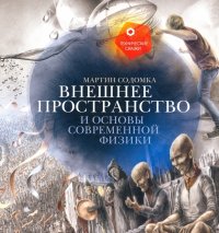 Внешнее пространство и основы современной физики