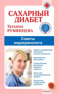 Татьяна Румянцева - «Сахарный диабет. Советы эндокринолога»