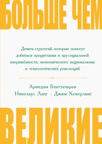 Больше, чем великие. Девять стратегий, которые помогут добиться процветания