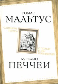 «Слишком тесно». О пользе войн и эпидемий