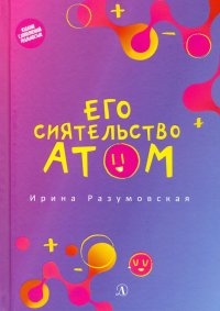 Его сиятельство атом