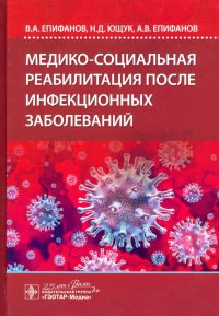 Медико-социальная реабилитация после инфекционных заболеваний