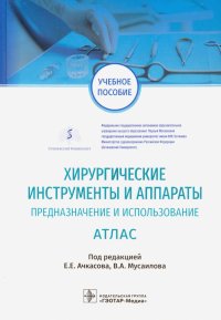 Хирургические инструменты и аппараты. Предназначение и использование. Атлас