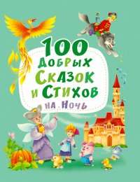 100 добрых сказок и стихов на ночь