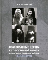 Православные Церкви Юго-Восточной Европы между двумя мировыми войнами (1918 - 1939-е гг.)