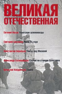 Великая Отечественная. Книга 1