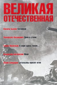 Великая Отечественная. Книга 3