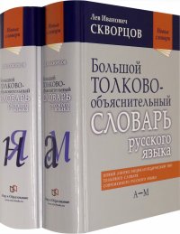 Большой толково-объяснительный словарь русского языка. В 2-х томах