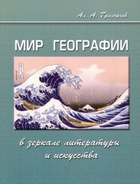 Мир географии в зеркале литературы и искусства