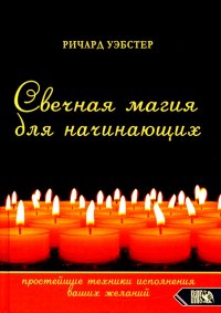 Свечная магия для начинающих. Простейшие техники исполнения ваших желаний