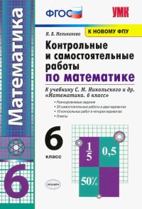 УМК Контрольные и самостоятельные работы по математике. 6 класс. К учебнику С. М. Никольского и др