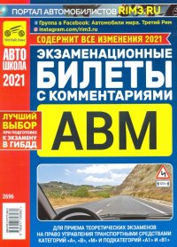 Экзаменационные билеты с комментариями АВМ 2021