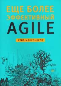 Еще более эффективный Agile