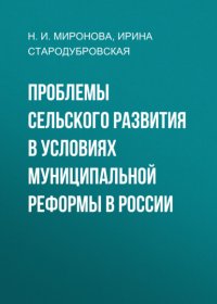 Проблемы сельского развития в условиях муниципальной реформы в России