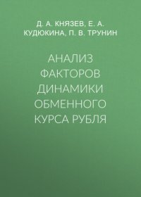 Анализ факторов динамики обменного курса рубля