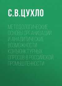 Методологические основы организации и аналитические возможности конъюнктурных опросов в российской промышленности