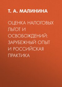 Оценка налоговых льгот и освобождений: зарубежный опыт и российская практика