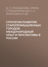 Стратегии развития старопромышленных городов: международный опыт и перспективы в России