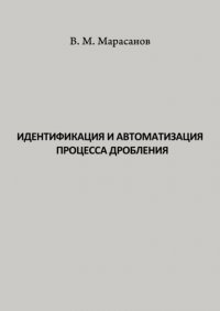 Идентификация и автоматизация процесса дробления