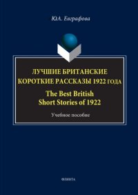 Лучшие британские короткие рассказы 1922 года / The Best British Short Stories of 1922